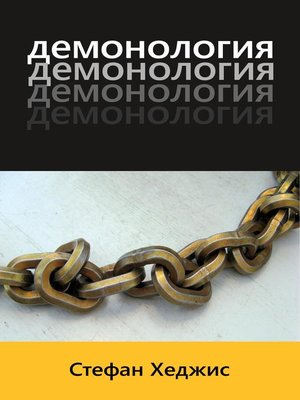 cover image of Демонология